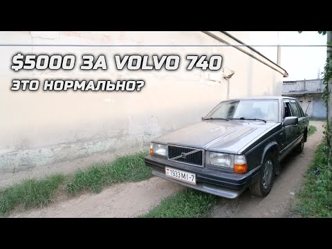 Видео: $5000 за Volvo 740 - это нормально?