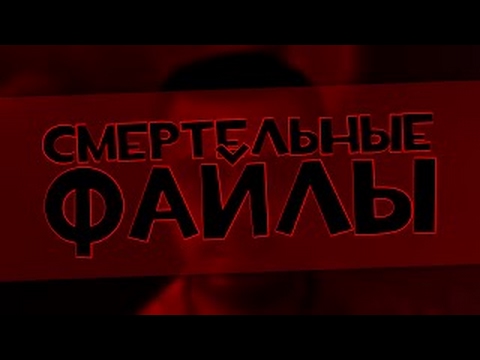 Видео: БОЛЬШОЙ ОБЗОР СМЕРТЕЛЬНЫХ ФАЙЛОВ