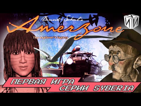 Видео: Сказ об Amerzone, первой игре серии Syberia | #ИИИ