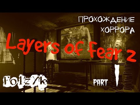 Видео: Layers of Fear 2 - Часть 1 |Прохождение хоррор игры|