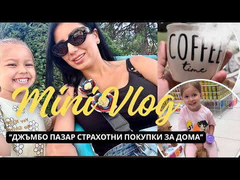 Видео: МИНИ ВЛОГ 📽️ 🎯 ДЖЪМБО ПАЗАР! | КАКВО КУПИХМЕ ЗА ДОМА | ЗАБАВЛЕНИЯ С ДЕЦАТА #jumbo 
