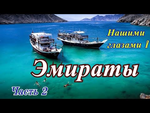 Видео: Отдых в ОАЭ Часть-3 Отель Нова Парк Шарджа Nova Park hotel 3* Экскурсия Морской круиз Мусандам Отзыв