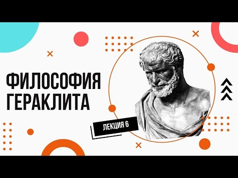 Видео: Гераклит. Просто и доступно. Лекции по философии (6).