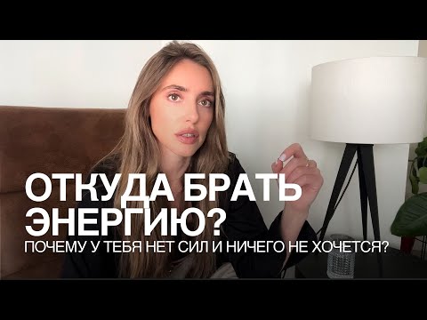 Видео: Где брать энергию? Почему ничего не хочется и нет сил?