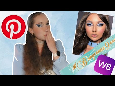 Видео: ДЕЛАЮ МАКИЯЖ НА ВЫПУСКНОЙ косметикой с Wildberries