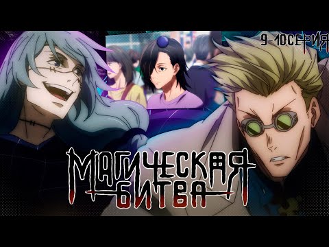 Видео: Махито VS Нанами | Магическая Битва 1 сезон 9-10 серия | Реакция