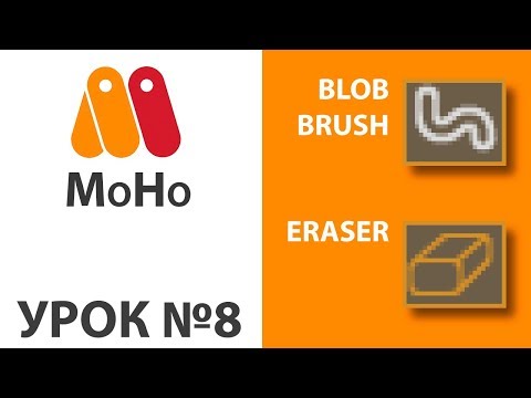 Видео: Moho урок №8 - инструменты Blob Brush и Eraser