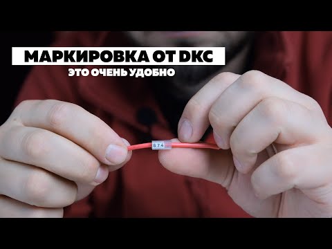 Видео: Кабельная маркировка DKC