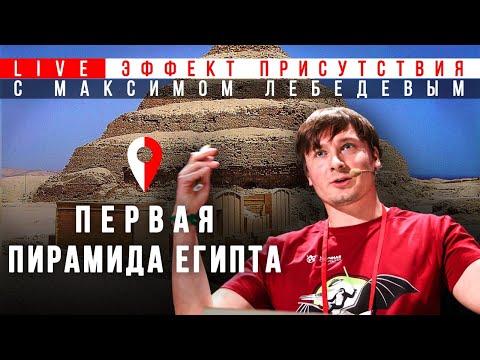 Видео: Пирамида Джосера. Эффект присутствия с Максимом Лебедевым.