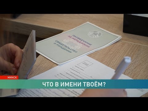 Видео: С 1 февраля сменить имя и фамилию стало проще