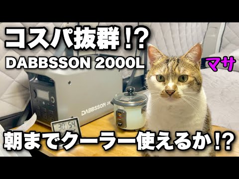 Видео: Честный обзор портативного источника питания, который, по слухам, очень экономичен! [DABBSSON 2000L]