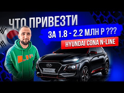 Видео: "Hyundai Kona за 2.2 млн руб. – СТОИТ ЛИ ПОКУПАТЬ? 🔥 Обзор комплектации Nline