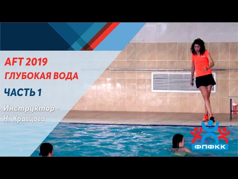 Видео: AFT 2019 г. Москва      Международная Московская Аква Конвенция. Часть 1 - глубокая вода - пояс