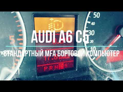 Видео: Стандартный БОРТОВОЙ КОМПЬЮТЕР Audi MFA A6C5 AFis ColorMFA