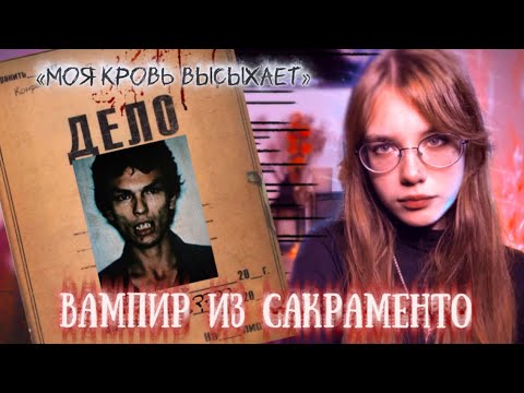Видео: НАСТОЯЩИЙ ВАМПИР ИЗ САКРАМЕНТО: дело о Ричарде Чейзе