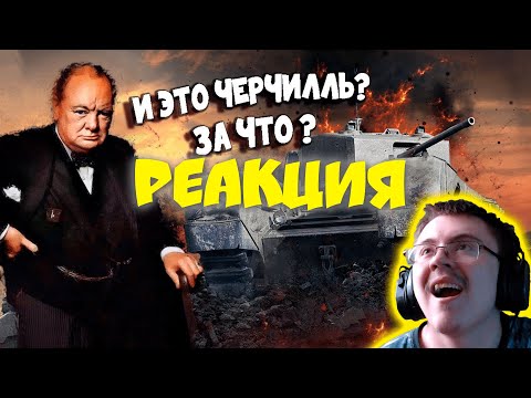 Видео: War Thunder - Деградация Черчиллей ( PoleznyiBes ) | Реакция