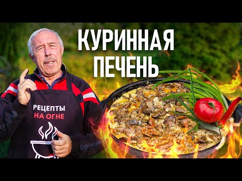Видео: Нежнейшая КУРИНАЯ ПЕЧЕНЬ на сковороде на открытом огне