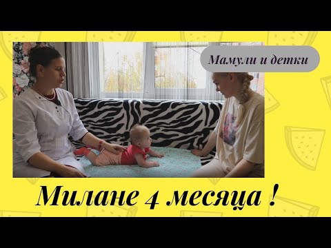 Видео: Милане 4 месяца / Мамули и детки