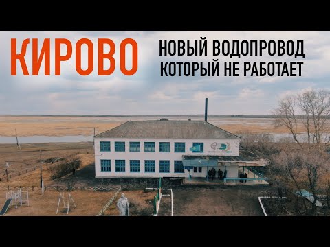 Видео: Кирово! Новый водопровод который не работает!
