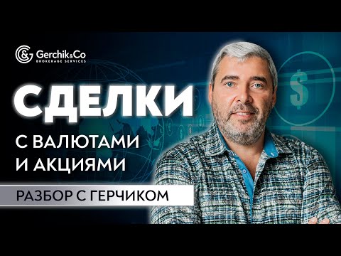 Видео: Сделки трейдеров с валютами и акциями | РАЗБОР ОШИБОК с Александром Герчиком #11