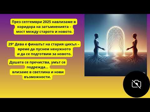 Видео: 🌟 Коридор на Затъмненията 7–21 Септември 2025–мост между старото и новото