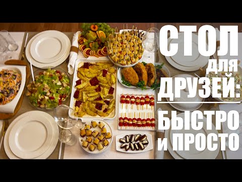 Видео: ВСТРЕЧАЮ ГОСТЕЙ: как накрыть стол для друзей быстро, просто и вкусно