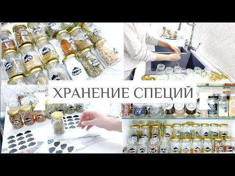 Видео: ХРАНЕНИЕ и ОРГАНИЗАЦИЯ СПЕЦИЙ на Кухне | УБОРКА в шкафу на КУХНЕ | ВДОХНОВЕНИЕ  | мотивация