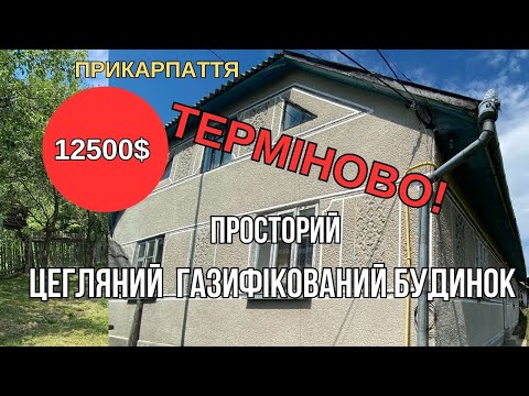 Видео: ТЕРМІНОВИЙ ПРОДАЖ ПРОСТОРИЙ ЦЕГЛЯИЙ БУДИНОК ЧАСТКОВІ УМОВИ