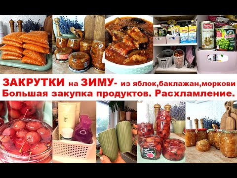 Видео: 🍅ЗАГОТОВКИ🍆 ЗАКРУТКИ🥕 ЗАМОРОЗКИ на ЗИМУ🍕варенье, баклажаны 🍆БОЛЬШАЯ ЗАКУПКА ДЛЯ ДОМА💥
