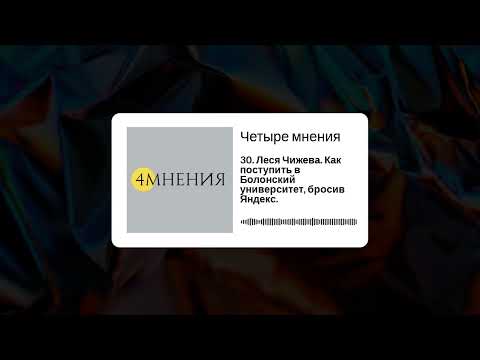 Видео: Выпуск 30 - Леся Чижева. Как поступить в Болонский университет, бросив Яндекс.