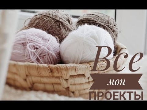 Видео: Все мои процессы // очень много вязания