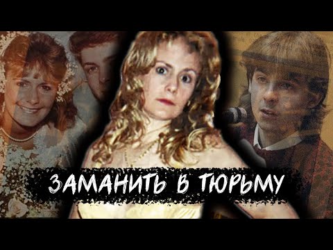 Видео: На что готов ученик ради горячей учительницы? Дело Памелы Смарт