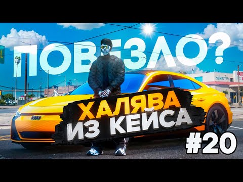 Видео: ВЫБИЛ С КЕЙСА ЭКСКЛЮЗИВ ПУТЬ ДО МИЛЛИАРДА #20 НА RADMIR/GTA5 RP/GTA5/RP