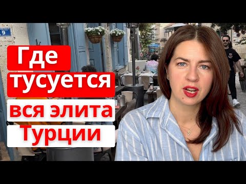 Видео: Здесь вся элита Турции и нет иностранцев.