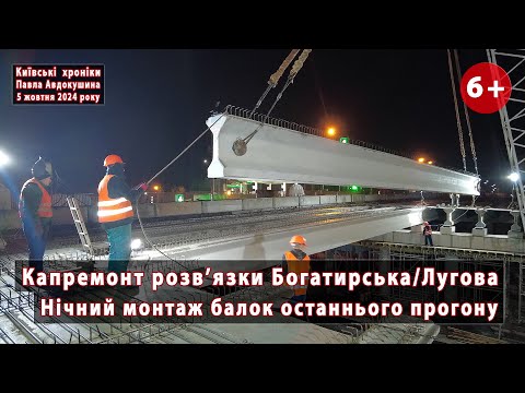 Видео: #9. Нічний монтаж балок шляхопроводу Богатирська/Лугова в Києві. Працює "УКРТРАНСМІСТ". 05.10.2024