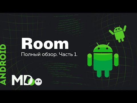 Видео: Room. SQLite для Android. Часть 1. [Ru, Kotlin\Android]