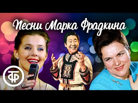 Видео: Золотая коллекция песен советского композитора Марка Фрадкина. Эстрада 70-80-х