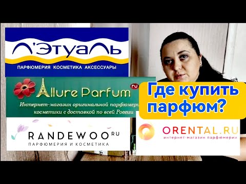Видео: Аллюрпарфюм, Рандеву, Оренталь, Летуаль/ Где я покупаю парфюм/ Разберем популярные интернет-магазины
