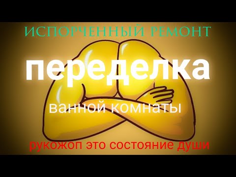 Видео: УКЛАДКА ПЛИТКИ / Не получилось. Не срослось./ Косяки ремонта