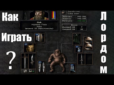 Видео: Wizardry 8: Лорд так плох, но так хорош!