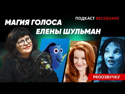 Видео: ЕЛЕНА ШУЛЬМАН: первая по голосу. Невероятная история знаменитой актрисы озвучания. ПОДКАСТ РЕКСКВЕР