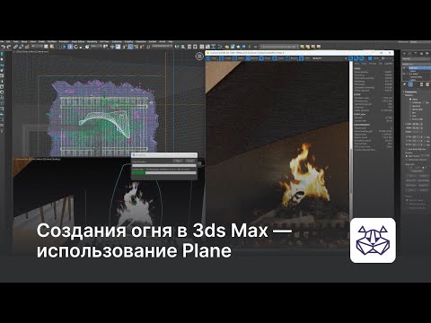 Видео: Создание огня в 3ds Max, использование Plane — уроки 3DHamster