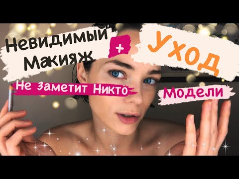 Видео: УХОД И НЕВИДИМЫЙ МАКИЯЖ МОДЕЛИ | Как накраситься так, чтобы НИКТО не заметил.