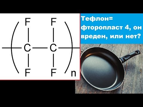 Видео: ТЕФЛОН=ФТОРОПЛАСТ 4, он вреден или нет?