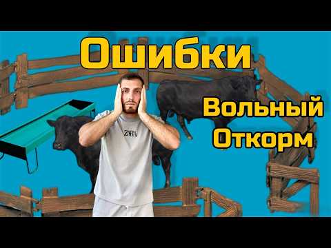 Видео: Потеря денег и времени: чего НЕЛЬЗЯ делать при откорме скота | ОШИБКИ