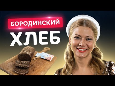 Видео: 🍞 Хотите удивить? Приготовьте ЭТО! Ароматный Бородинский хлеб от Татьяны Литвиновой