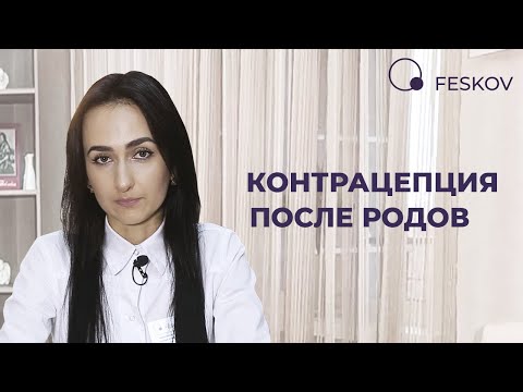 Видео: Контрацепция после родов | Клиника профессора Феськова А.М.