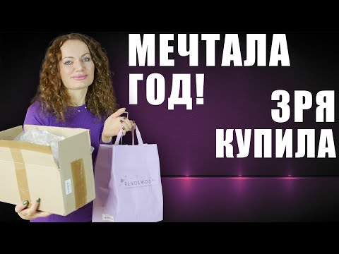 Видео: РАСПАКОВКА МЕЧТЫ ОТ RANDEWOO! НОВЫЕ АРОМАТЫ, ХОТЕЛА ГОД! ЗРЯ КУПИЛА?!