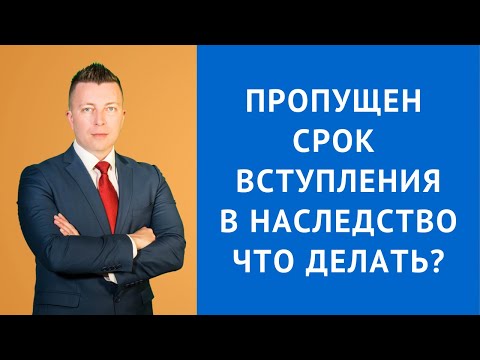Видео: Пропущен срок вступления в наследство что делать? - Адвокат по наследству