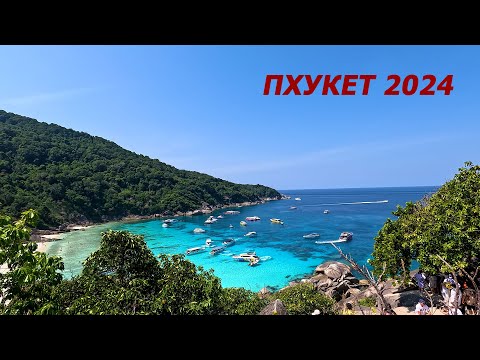 Видео: ТАЙЛАНД 2024. ПХУКЕТ. 2 серия. Гуляем. Экскурсия на "Симиланы"! 4К.